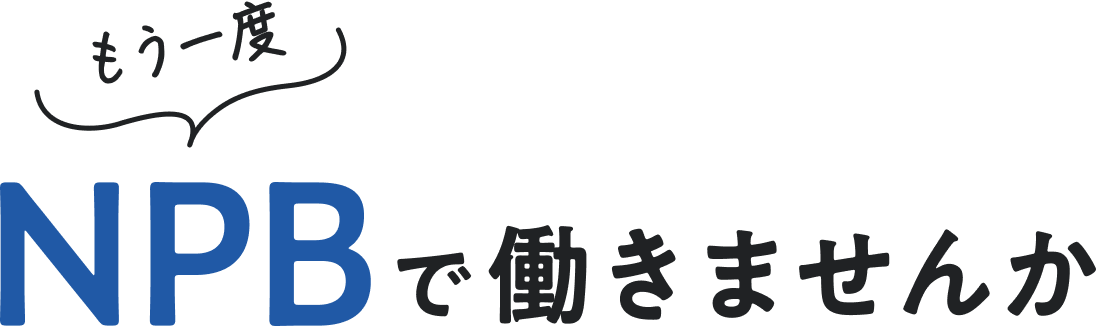 もう一度NPBで働きませんか