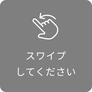 スワイプしてください