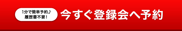 今すぐ登録会へ予約