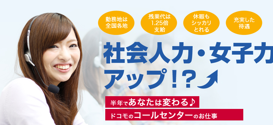 社会人力・女子力アップ！?半年であなたは変わる♪ドコモのコールセンターのお仕事