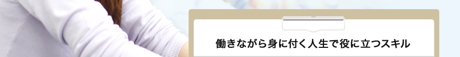 働きながら身に付く人生で役に立つスキル