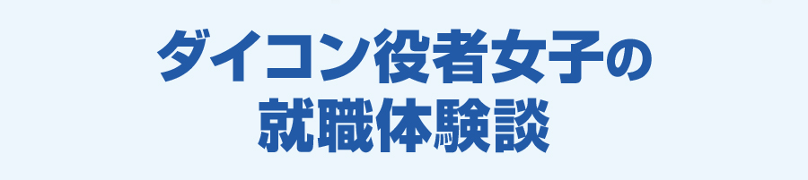 ダイコン役者女子の就職体験談