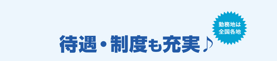 待遇・制度も充実♪