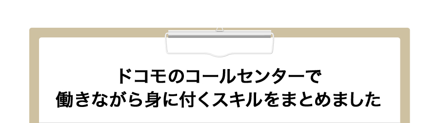 ドコモのコールセンターで働きながら身に付くスキルをまとめました