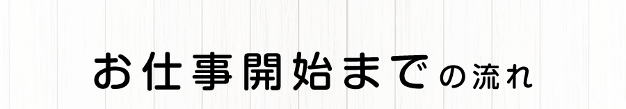 お仕事開始までの流れ