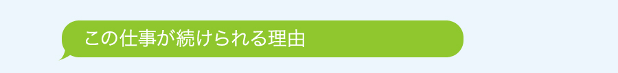 この仕事が続けられる理由