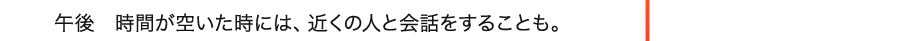 午後　時間が空いた時には、近くの人と会話をすることも。