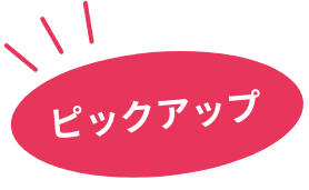ピックアップ