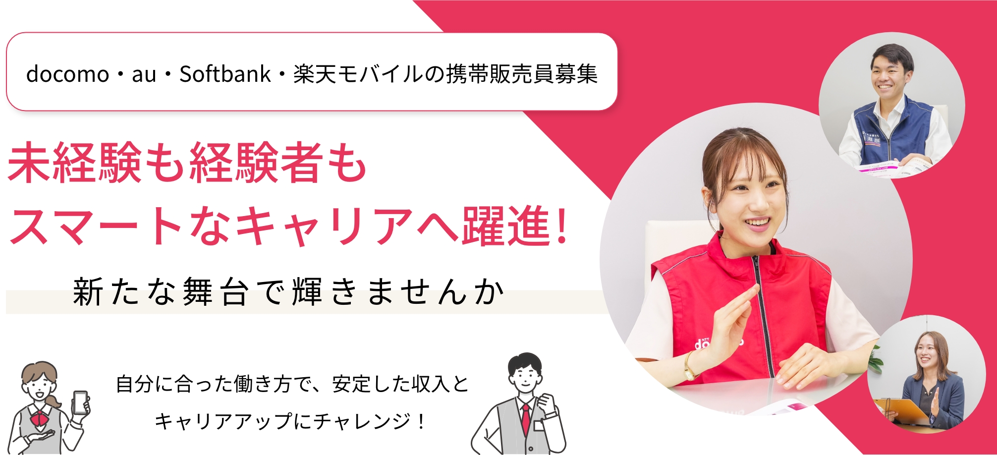 docomo・au・Softbank・楽天モバイル携帯ショップ店員募集