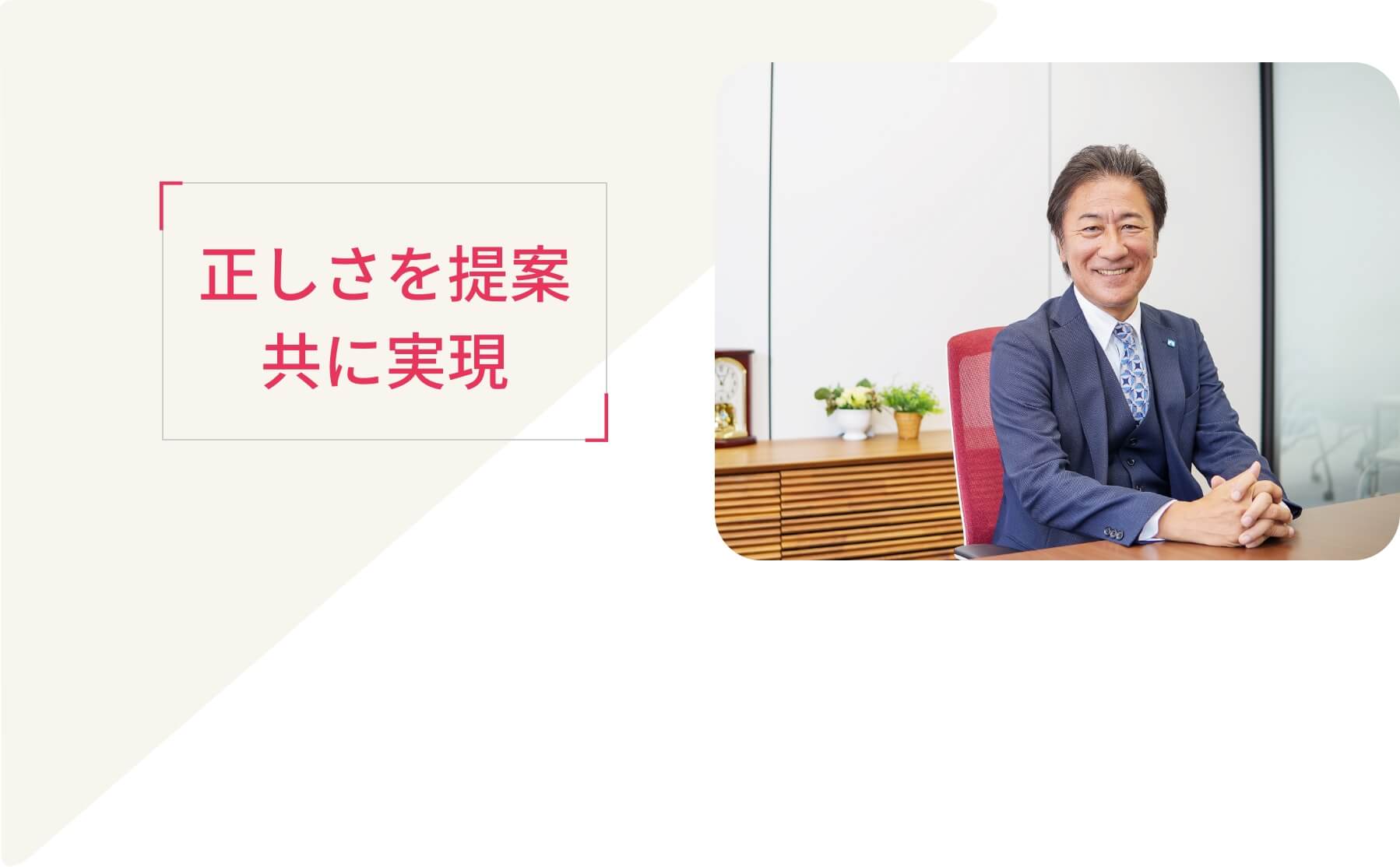 メッセージ/代表取締役 山本秀人