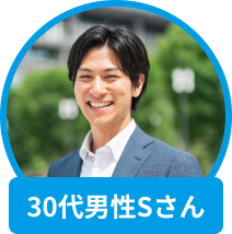 30代男性Sさんの写真