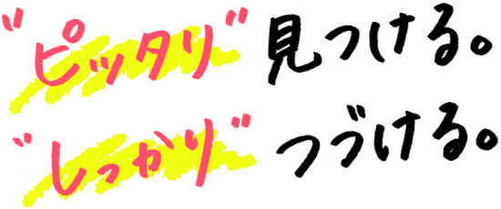 ピッタリ見つける。しっかりづづける