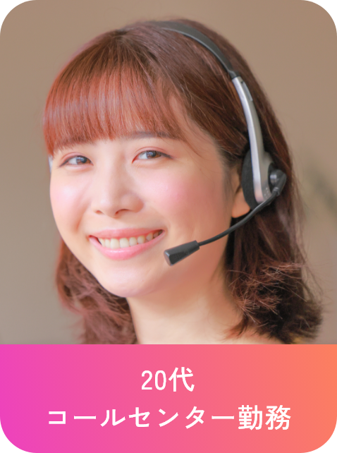 20代 コールセンター勤務