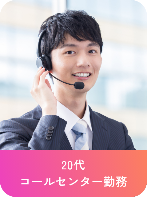 20代 コールセンター勤務