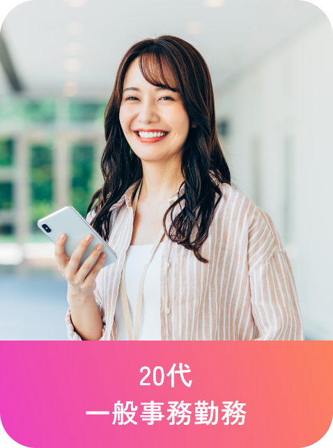 20代 一般事務勤務