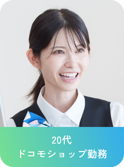 20代 ドコモショップ勤務