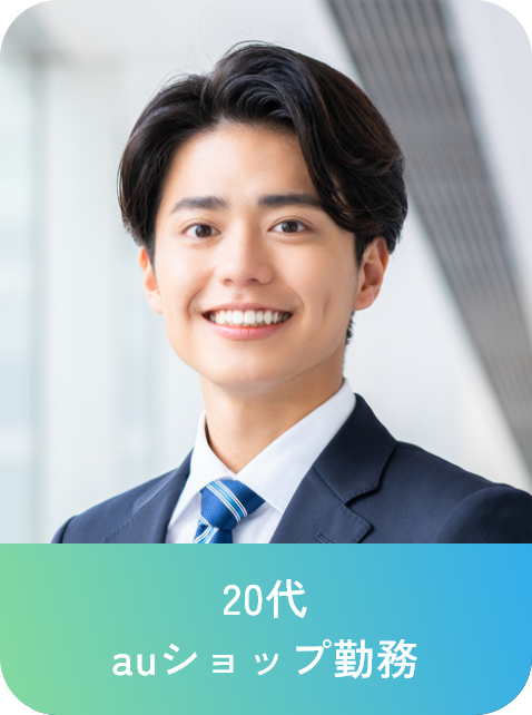 20代 auショップ勤務