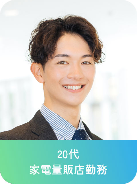 20代 家電量販店勤務
